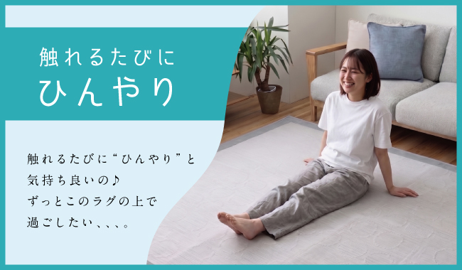 ひんやりラグ_01