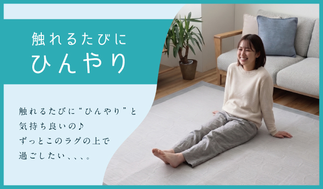 ひんやりラグ_01