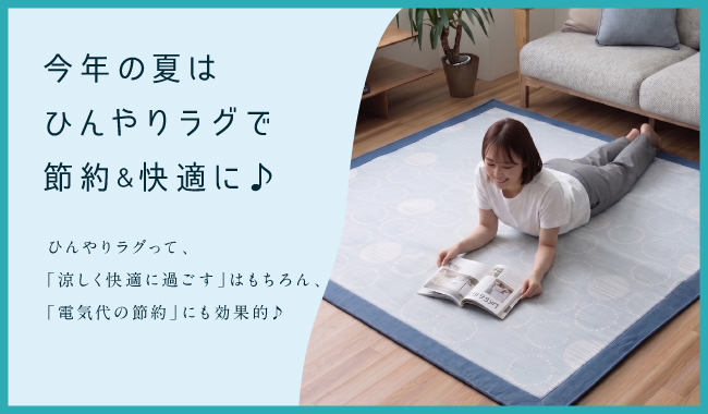ひんやりラグ_06
