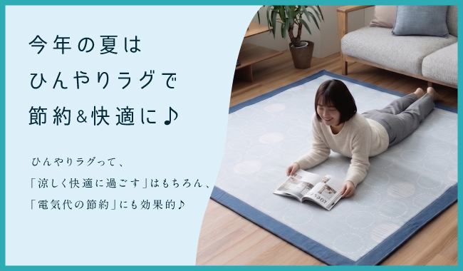 ひんやりラグ_06