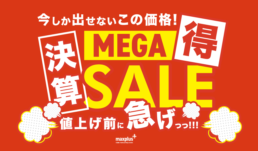 決算MEGA得SALE