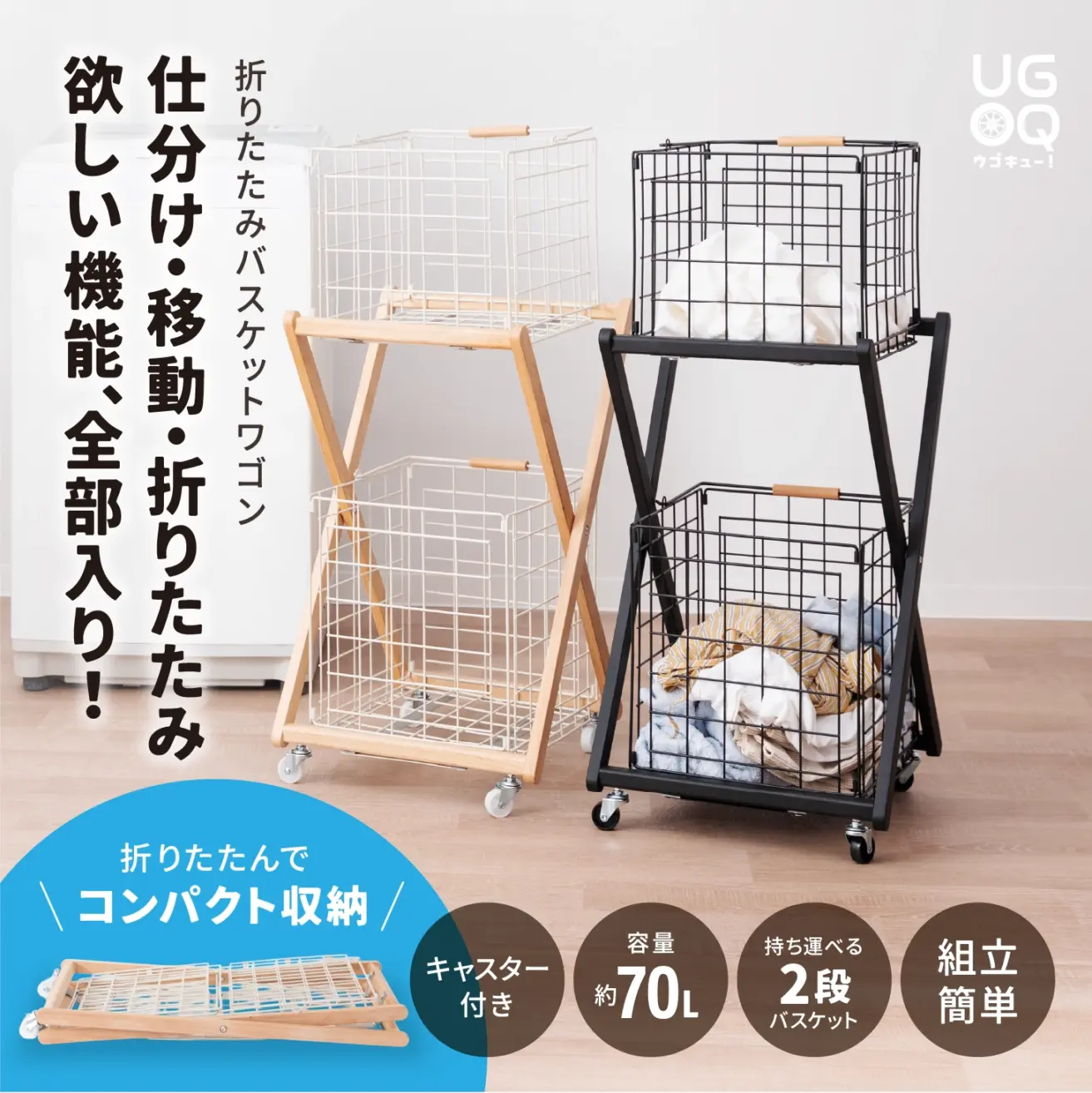 (日本語) UGOQ│ウゴキュー! SYUTT( シュット)折りたたみバスケットワゴン