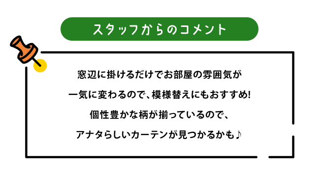 カーテン03_コメント
