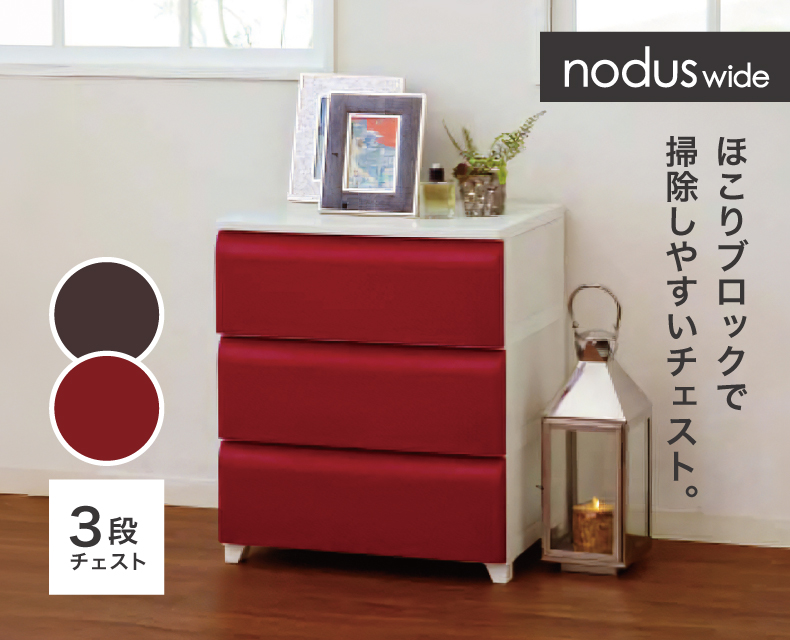 nodusチェスト[ 3段 ]