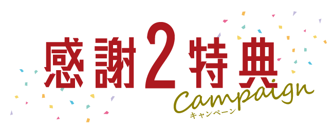 感謝の2大特典