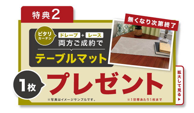 ピタリカーテンご成約 特典2の詳細PDFはこちら