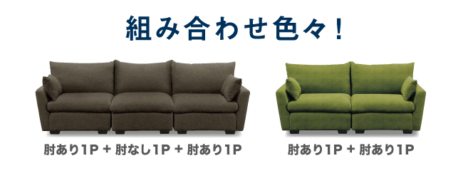 組み合わせ_チルソファ
