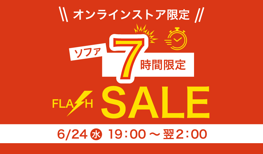 オンラインストア限定ソファ7時間限定セール
