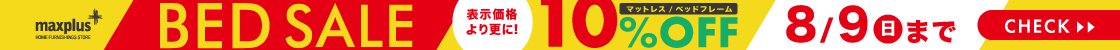 ベッド10%OFFセール