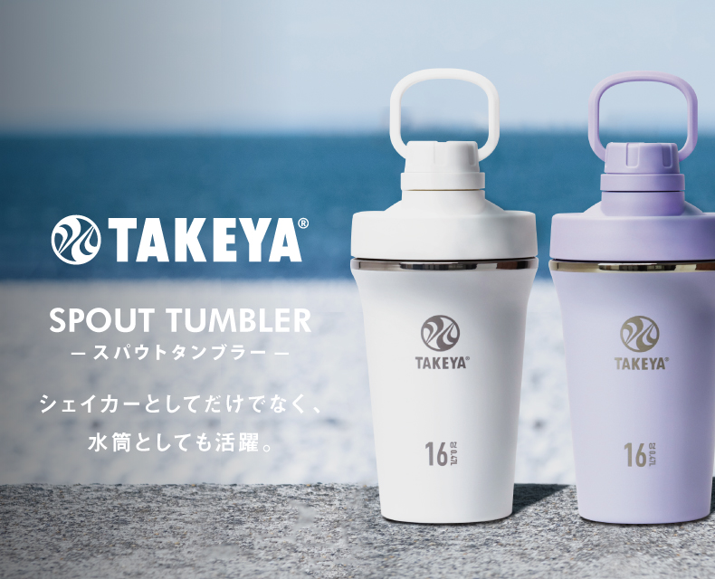 TAKEYA スパウトタンブラーspout-tumbler