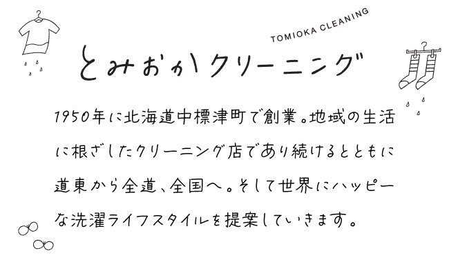 とみおかクリーニング