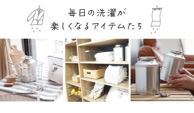毎日の洗濯が楽しくなる