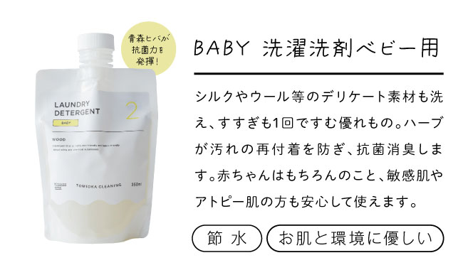 ベビー用洗剤