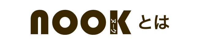 ヌークソファ13_ヌークとは
