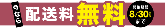 配送料無料