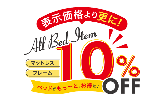 表示価格より更に10%OFF