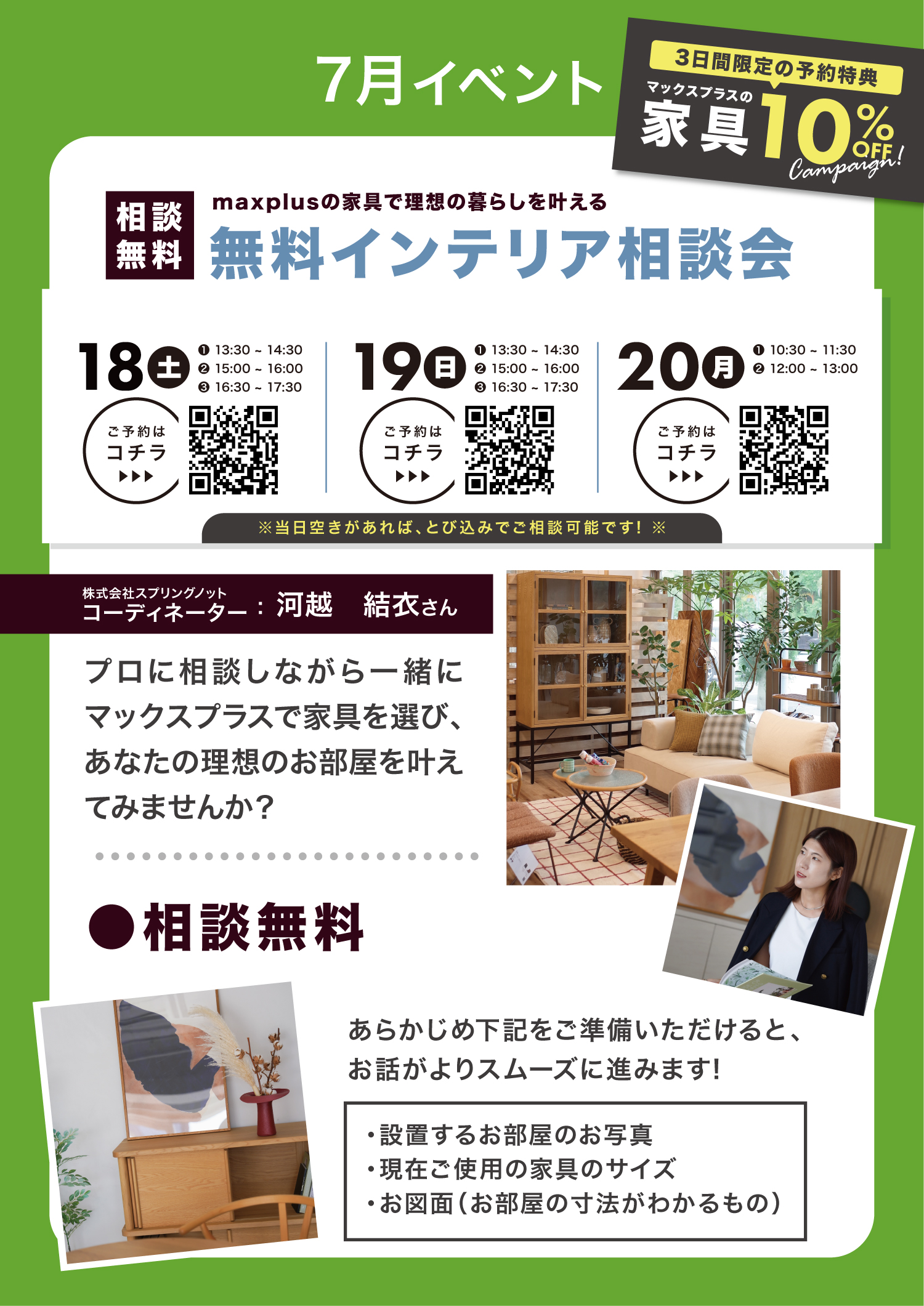 インテリアコーディネート相談会