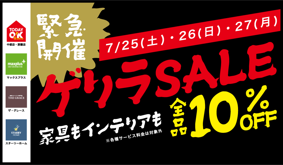 【 ３日間限定!! 】ゲリラセール開催! 店内ぜーんぶ10%OFF!!!