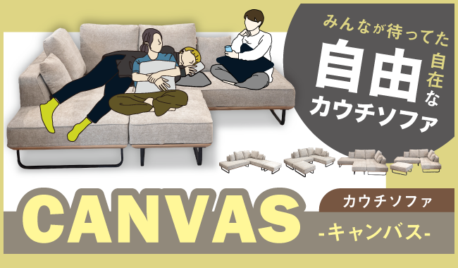タイトル_キャンバス_カウチソファ_00