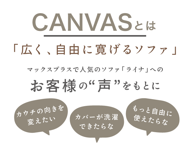 キャンバスソファ_03_キャンバスとは？