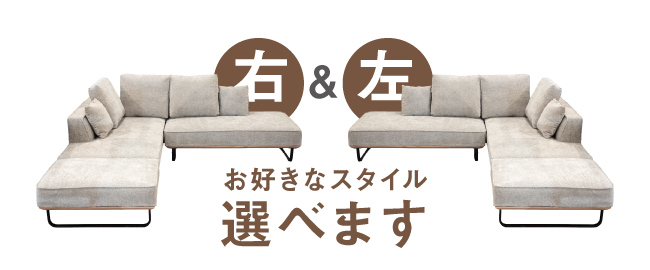 キャンバスソファ_08_向き選べます