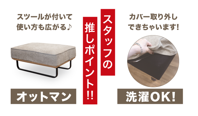 キャンバスソファ_10_スタッフの推しポイント