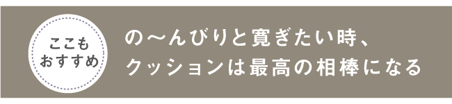 キャンバスソファ_11_ここもポイント