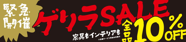 ゲリラセール