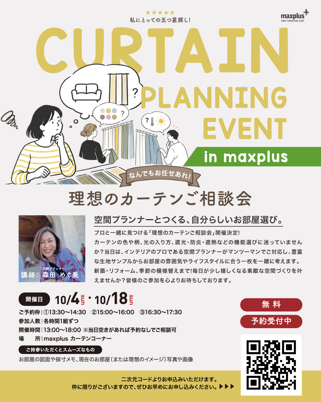 カーテンご相談会