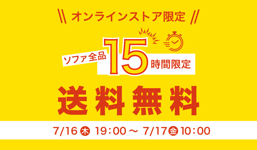 (日本語) 【オンラインストア限定】ソファ全品15時間限定送料無料！