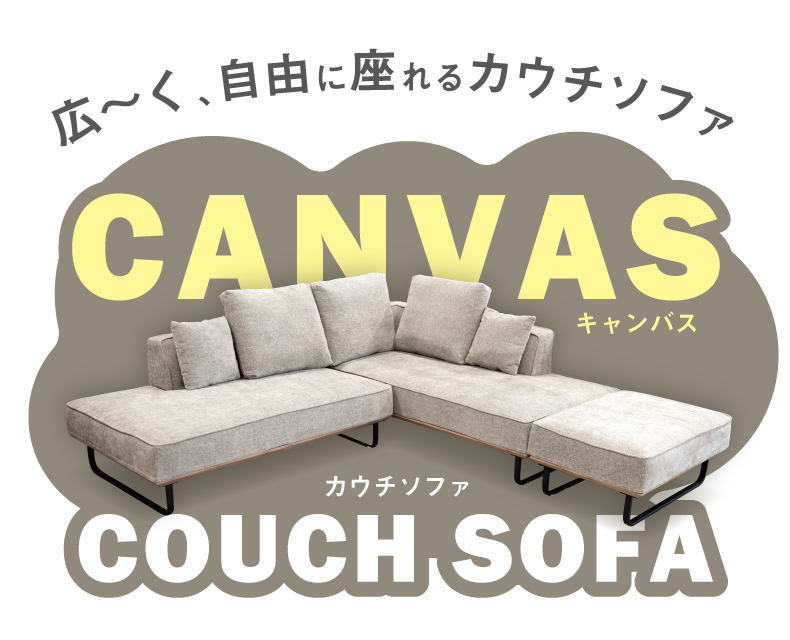 キャンバス カウチソファ