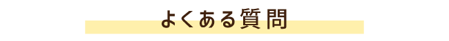 よくある質問
