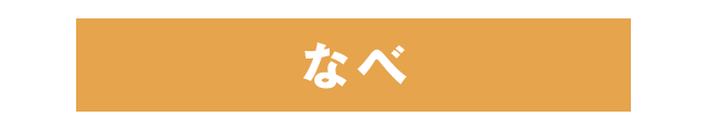 鍋タイトル