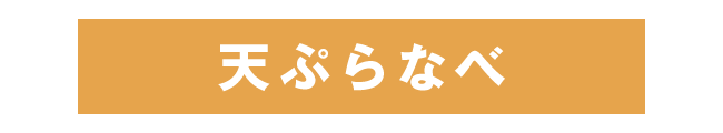 てんぷらタイトル