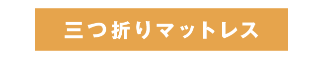 三つ折りマットレスタイトル
