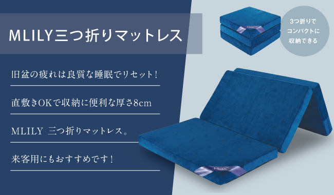 三つ折りマットレス