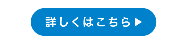 詳しくはこちら