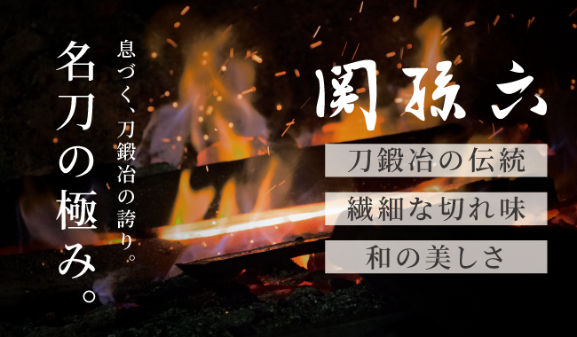 関孫六_01