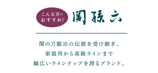 関孫六_02