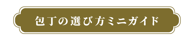 包丁の選び方_12