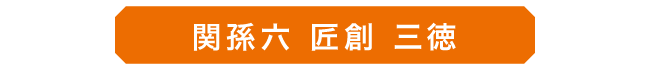 03_関孫六_匠創_01