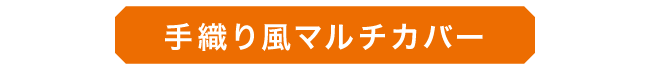 07_マルチカバー_01