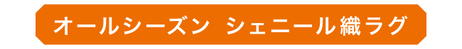 11_シェニールラグ_01