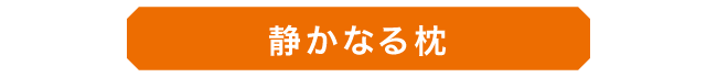 13_静かなる枕_01