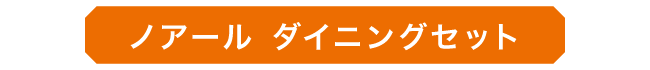 19_ノアール_01