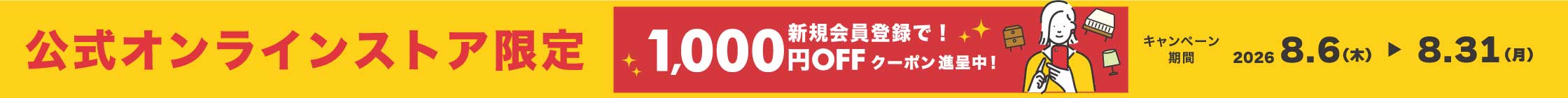 (日本語) 公式サイト新規会員登録で1000円OFFクーポンプレゼント！