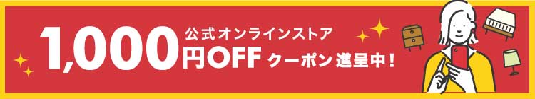 (日本語) 公式サイト新規会員登録で1000円OFFクーポンプレゼント！