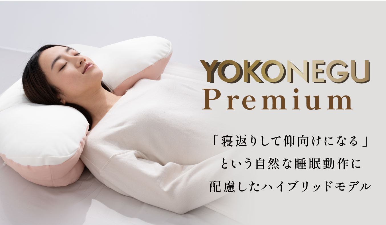 YOKONEGUプレミアム1