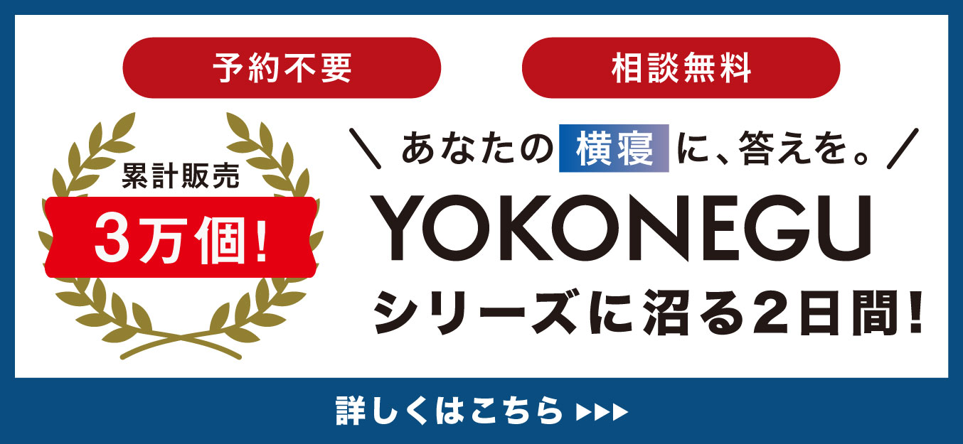 ヨコネグイベント