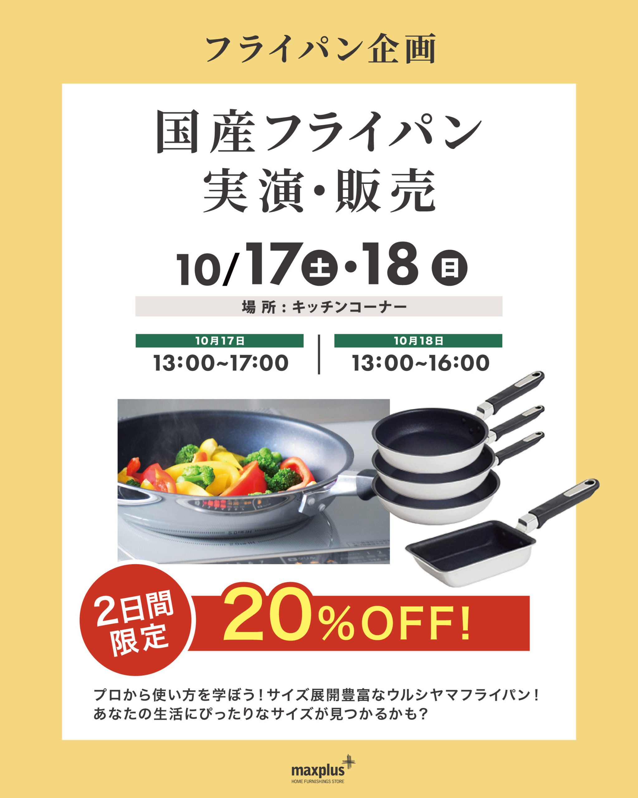 ウルシヤマフライパン実演販売